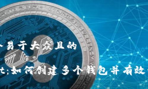 思考一个易于大众且的
tpWallet:如何创建多个钱包并有效管理资产