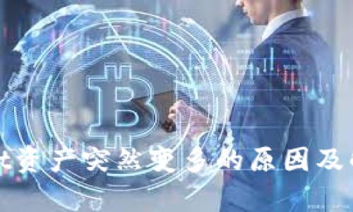 tpWallet资产突然变多的原因及解决方案