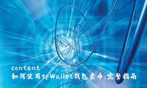 content
如何使用tpWallet钱包卖币:完整指南