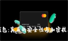 加密钱包：真正的安全性与加密技术详
