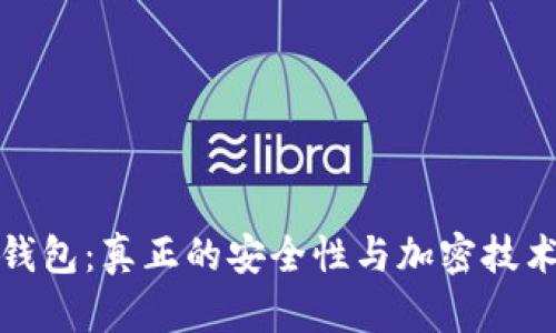 加密钱包:真正的安全性与加密技术详解