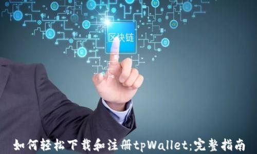 
如何轻松下载和注册tpWallet：完整指南