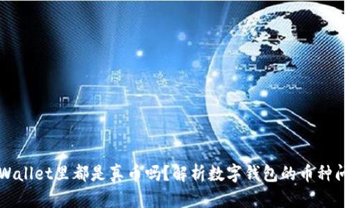 tpWallet里都是真币吗?解析数字钱包的币种问题