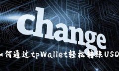 如何通过tpWallet轻松转账USDT