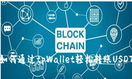 如何通过tpWallet轻松转账USDT