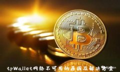 tpWallet网络不可用的原因及解决方案