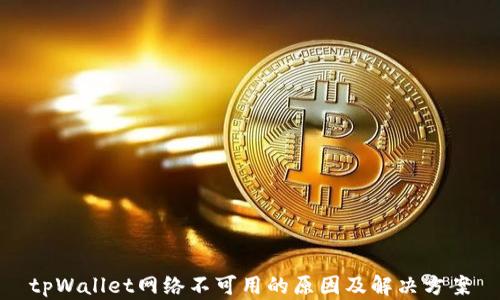 tpWallet网络不可用的原因及解决方案