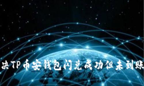 如何解决TP币安钱包闪兑成功但未到账的问题