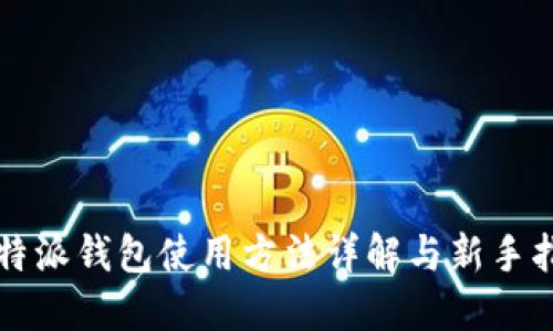 比特派钱包使用方法详解与新手指南