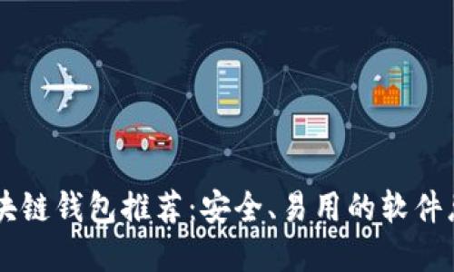 区块链钱包推荐:安全、易用的软件总览
