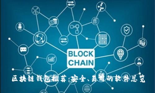 区块链钱包推荐:安全、易用的软件总览