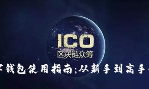 区块链数字钱包使用指南:从新手到高手的全面了解