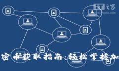 小狐狸钱包加密币获取指南：轻松掌握加密货币