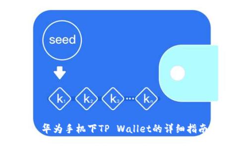 华为手机下TP Wallet的详细指南