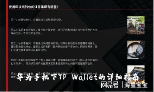 华为手机下TP Wallet的详细指南