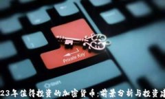 2023年值得投资的加密货币：前景分析