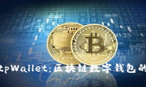 全面解析tpWallet:区块链数字钱包的未来趋势