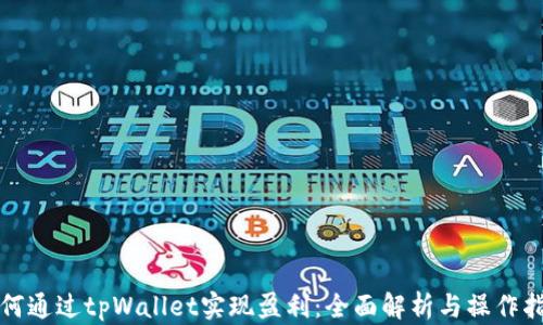 如何通过tpWallet实现盈利:全面解析与操作指南