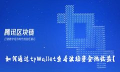 如何通过tpWallet查看波场资金池收益？