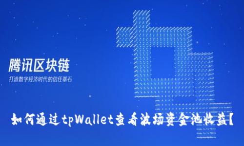 如何通过tpWallet查看波场资金池收益?