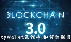   了解tpWallet假代币：如何识别与防范