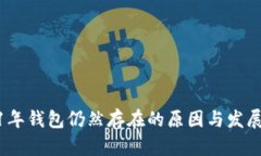 2021年钱包仍然存在的原因与发展趋势