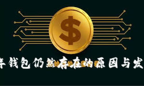 2021年钱包仍然存在的原因与发展趋势