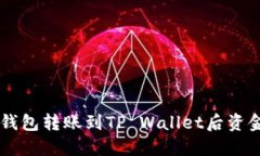 如何解决XF钱包转账到TP Wallet后资金丢
