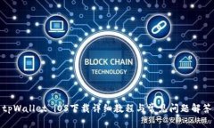 tpWallet iOS下载详细教程与常见问题解答