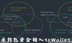 如何将火币钱包资金转入tpWallet：详细