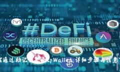 如何通过助记词登录tpWallet：详细步骤