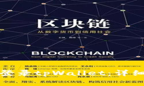 如何通过助记词登录tpWallet:详细步骤与注意事项