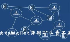 如何解决tpWallet薄饼矿工费不足的问题