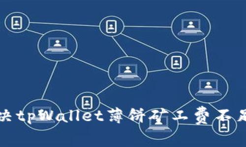 如何解决tpWallet薄饼矿工费不足的问题