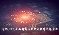 tpWallet：全面解析这款热门数字钱包应