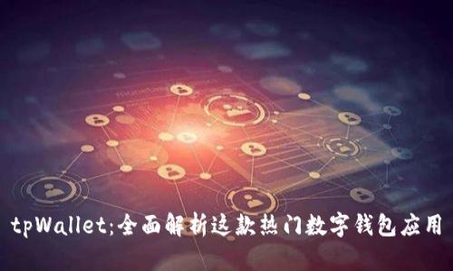 tpWallet:全面解析这款热门数字钱包应用