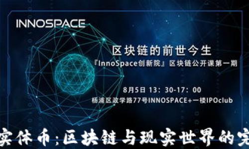 狗狗币实体币:区块链与现实世界的完美结合