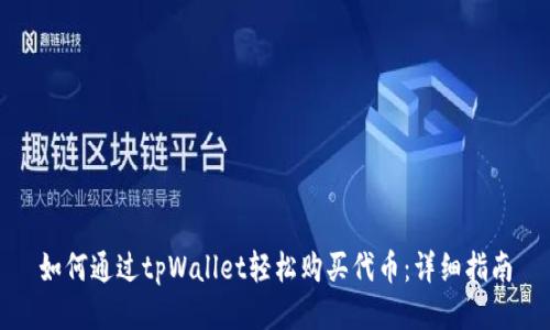 如何通过tpWallet轻松购买代币:详细指南
