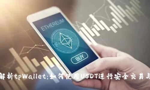 全面解析tpWallet:如何使用USDT进行安全交易与管理