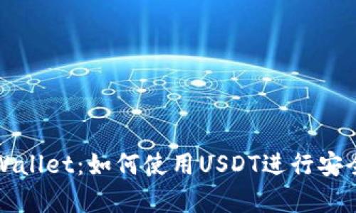 全面解析tpWallet:如何使用USDT进行安全交易与管理