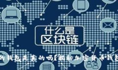 有助记词的钱包是真的吗？揭秘加密货