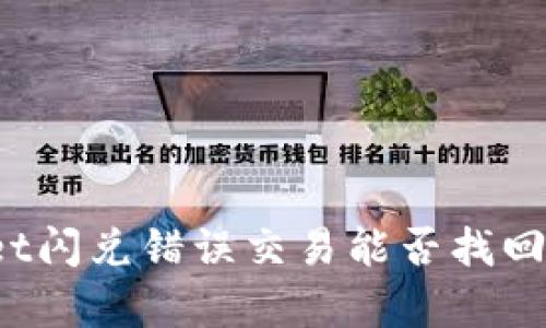 : tpWallet闪兑错误交易能否找回?完整指南