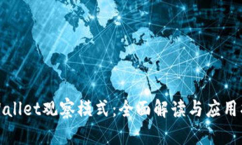 tpWallet观察模式:全面解读与应用指南