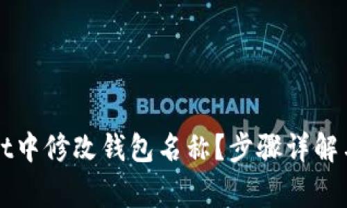 如何在tpWallet中修改钱包名称?步骤详解与常见问题解答