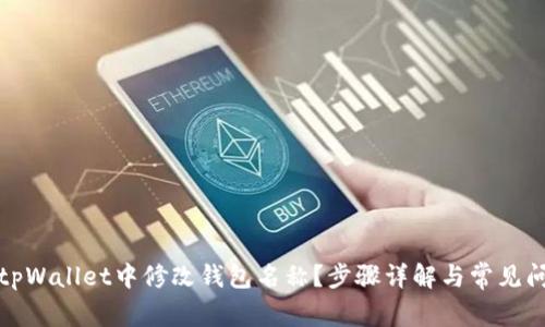 如何在tpWallet中修改钱包名称?步骤详解与常见问题解答