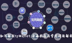 如何解锁tpWallet：全面指南与常见问题