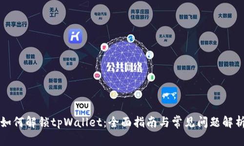 如何解锁tpWallet:全面指南与常见问题解析