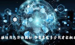 区块链钱包价格揭秘：你需要花多少钱