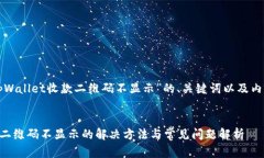 下面是关于“tpWallet收款二维码不显示