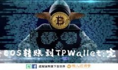 如何将EOS转账到TPWallet：完整指南